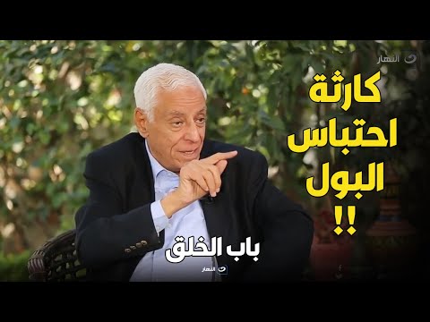 الدكتور حسام موافي يكشف مفاجآت كثيرة عن احتباس البول .. كارثة !!