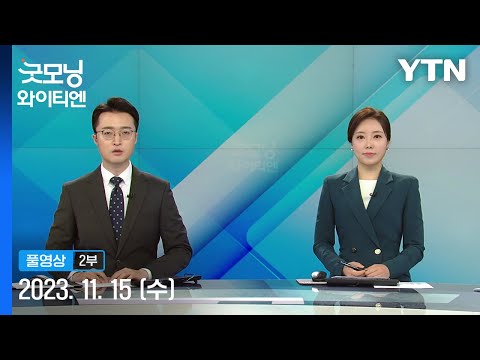 인요한 &amp;quot;與 핵심 결단 100% 확신&amp;quot;&amp;hellip;김기현 &amp;quot;급발진 유감&amp;quot; [굿모닝 와이티엔] 다시보기 2023년 11월 15일  / YTN