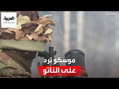 موسكو ترد على الناتو: عودة لا رجعة فيها للحرب الباردة