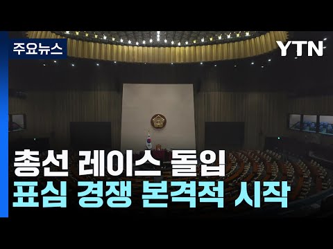 여소야대 설욕 vs 입법권력 사수...총선 레이스 돌입 / YTN