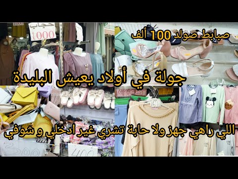 جولة في أولاد يعيش البليدة👌الصولد داير حالة نساء،اللي راهي جهز ولا معولة تشري لازم تشوفي هاذ لفيديو💯