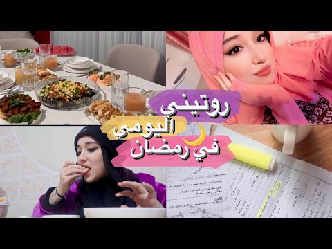 روتيني الدراسي في رمضان 2023 | يومي من السحور للفطور