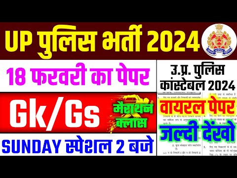 💥UP POLICE GK ONLINE CLASS | UP POLICE GK GS LIVE CLASS | UP POLICE 2024 | UP POLICE GK |GK MARATHON