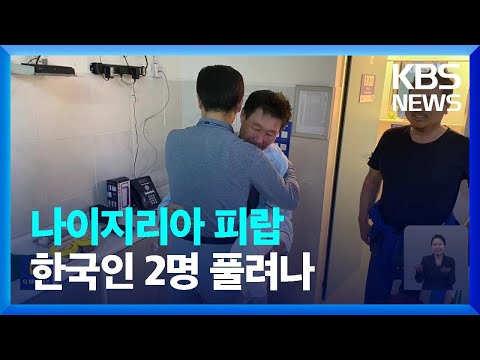 나이지리아 무장세력 납치 한국인 2명 풀려나 / KBS  2023.12.31.