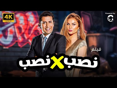 حصري  الفيلم الكوميدي الساخر نصبX نصب بطولة | هاني رمزي - نيكول سابا