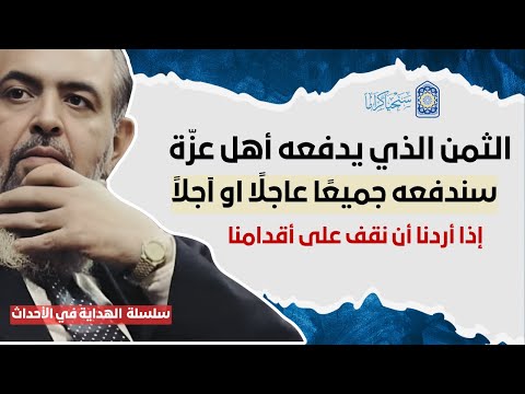 🔴هذه الآلام ضريبة واجبة الدفع لنقف على أقدامنا، وهذه سنة الله في عباده | سلسلة الهداية في الأحداث 6