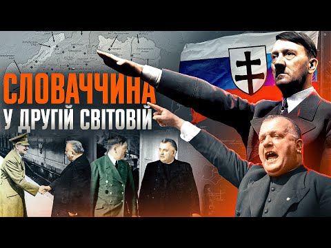 Сателіт Третього Райху: незалежна Словаччина в тіні Гітлера // Історія без міфів