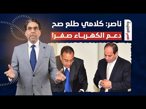 ناصر: كلامي طلع صح ومدبولي وقع بلسانه.. دعم الكهرباء في مصر صفرررررر!