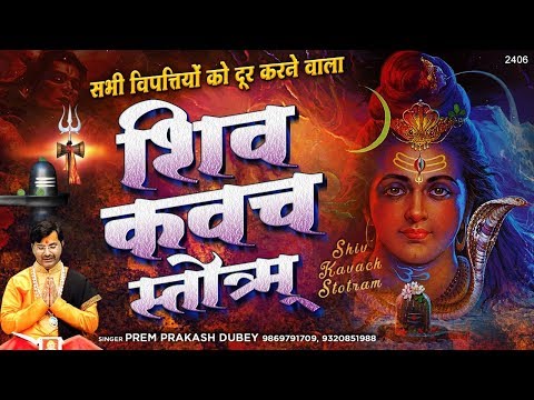 सभी विपत्तियों को दूर करने वाला - शिव कवच स्तॊत्रम् - Shiv Kavach Stotram - Shiva Kavacham