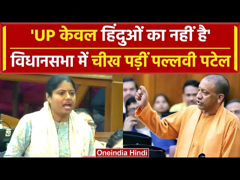 Lucknow: Pallavi Patel का भाषण वायरल, बोलीं- 'UP केवल हिंदुओं का नहीं है' | वनइंडिया हिंदी