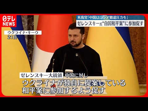 【ゼレンスキー大統領】中国に&ldquo;自国和平案&rdquo;参加を促す  アメリカ高官｢中国はロシア撤退圧力を｣