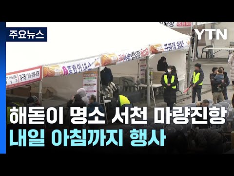 &quot;시름 날리고 새 희망을&quot;...충남 서천 마량진항 해넘이 / YTN