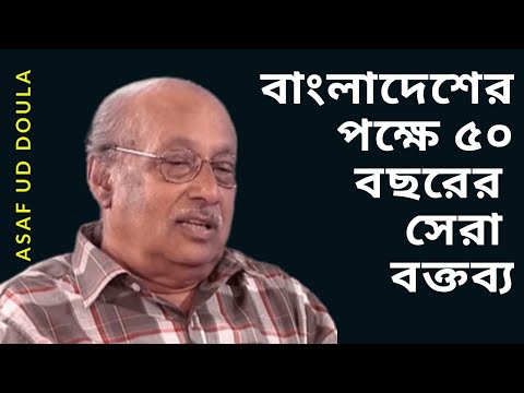 যে কথা ৫০ বছরে কেউ বলেনি। মুসলমান ও বাংলাদেশের পক্ষে। আসাফ-উদ-দৌলা। Asaf ud Daula। 