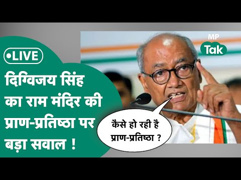 Live: Digvijay Singh का प्रेस कॉन्फ्रेंस, Ram Mandir प्राण-प्रतिष्ठा पर बड़ा सवाल ! | MP Tak