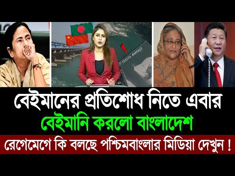 অবশেষে বাস্তবায়ন হচ্ছে তিস্তা মহাপরিকল্পনা 💪 জাপানি মিডিয়ার প্রতিবেদনে ঘুম হারাম ভারতের 🔥 BD Tube