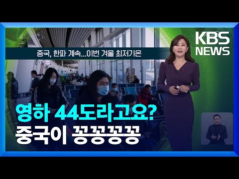 [글로벌K] 중국, 한파 계속&hellip;이번 겨울 최저기온 [지구촌 날씨]  / KBS  2023.12.18.