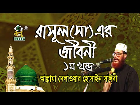 রাসুল সা এর জীবনী - ১ম পর্ব । আল্লামা সাঈদী । Rasul s Er Jiboni - part 01 । Sayedee । CHP