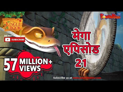 मेगा एपिसोड - 21 | मोगली की कहानिया | हिंदी कहानियां | जंगल बुक | पॉवरकिड्स टी.वी.