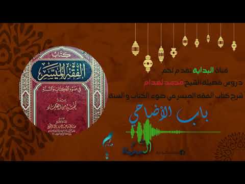 01-شرح كتاب الفقه الميسر باب الأضاحي (الشيخ محمد لعدام)