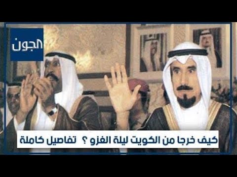 كيف خرج الشيخ جابر والشيخ سعد من الكويت ليلة الغزو؟وما دار بالسيارة..والمكالمة التي أبقت علي الشرعية