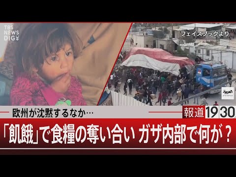 欧州が沈黙するなか&hellip;「飢餓」で食糧の奪い合い ガザ内部で何が？【12月12日（火）】｜TBS NEWS DIG