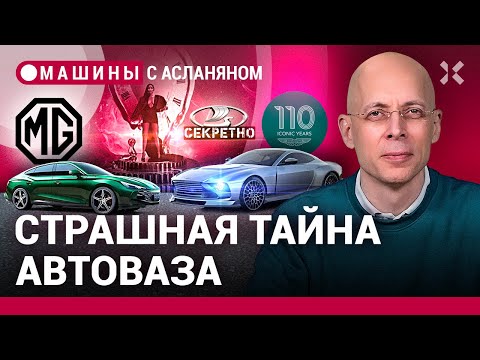 АСЛАНЯН: Страшная тайна АвтоВАЗа. MG вернулся в Россию. 110 лет Aston Martin. Календарь Pirelli 2024