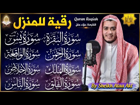 رقية للبيت سورة البقرة، يس، الواقعة، الرحمن، الملك، الإخلاص، المعوذات - شفاء وبركة وحفظ من الشيطان