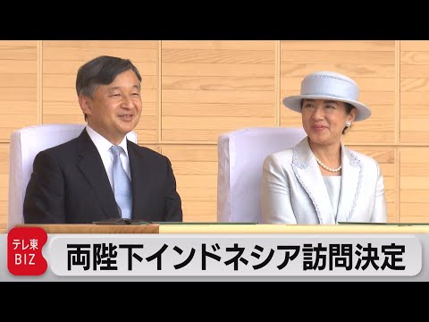 両陛下インドネシア訪問決定　高速鉄道の車両基地や排水施設を視察（2023年6月9日）