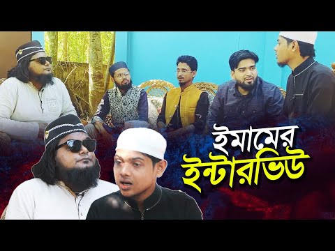 ঈমামের ইন্টারভিউ। সমাজের চরম বাস্তবতা। খান সাহেব। মুশাহিদ আল বাহার। মাহফুজুর রহমান মারুফ।জাহিদ।নেমান