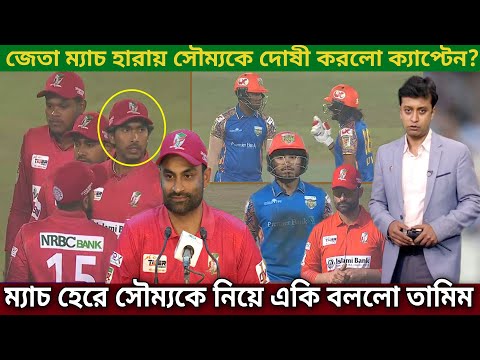 খুলনা টাইগার্স বিপক্ষে হেরে, সৌম্য-মুশফিককে নিয়ে বোমা ফাটাল বরিশাল ক্যাপ্টেন তামিম।Fb vs KT