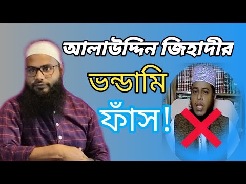 আলাউদ্দিন জিহাদীর ভন্ডামি ফাঁস করে দিলেন || ব্রাদার রাহুল হোসেন (রুহুল আমিন) new waz