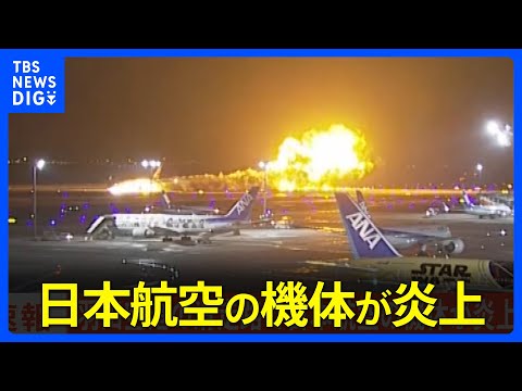 日本航空の機体が炎上中　羽田空港の滑走路で｜TBS NEWS DIG