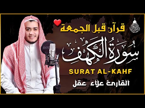 سورة الكهف كاملة تلاوة هادئة تريح القلب وتشرح الصدر - القارئ علاء عقل Sourate al kahf Full