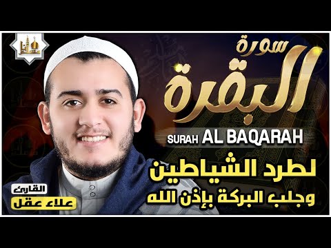 سورة البقرة كاملة القارئ علاء عقل القران الكريم مباشر Surat Al-Baqarah Quran Recitation