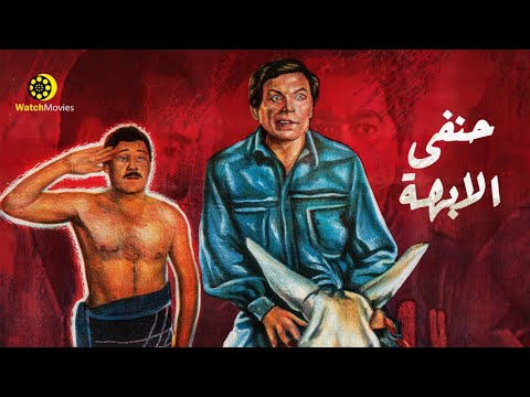 فيلم الاكشن والكوميديا &quot;فيلم حنفي الابهه&quot; - بطولة عادل امام و فاروق الفيشاوي