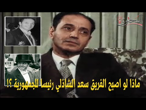 ماذا لو اصبح الفريق سعد الدين الشاذلي رئيسا للجمهورية ؟