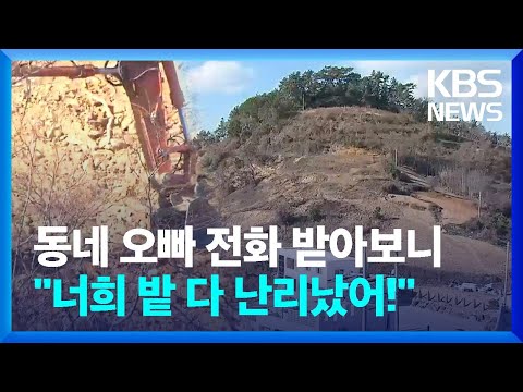 동네 오빠 전화 받아보니 &quot;너희 밭하고 우리 밭 다 난리났어!&quot;/ KBS 2024.01.01.