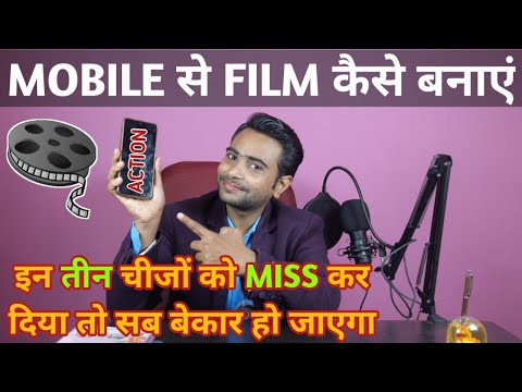 Mobile se film kaise banaye | How to shoot movie with smartphone