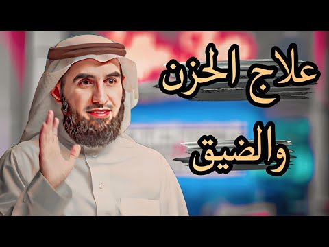 ماهو سبب الشعور بالضيق؟ الدكتور ياسر الحزيمي