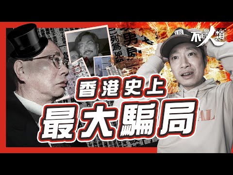 【金手指】4年內 由破產商人到億萬富翁？｜佳寧案｜香港史上最大詐騙案｜涉事審計師殺棄案仍為懸案？ 