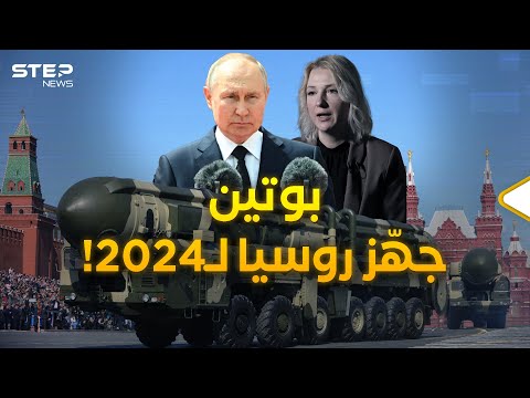 روسيا في 2024..نصرٌ على أوكرانيا وقوة سيادية على الكوكبومفاجآت تدمي مقلة أمريكا!