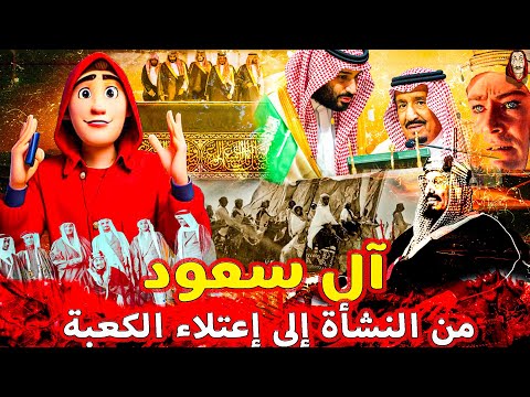 البروفيسور l آل سعود ـ من النشأة إلى إعتلاء الكعبة l حلقة 1 من سلسلة التاريخ الأسود لحكام العرب