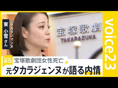 &amp;ldquo;パワハラ&amp;rdquo;&amp;ldquo;長時間労働&amp;rdquo;　宝塚歌劇団女性死亡　元タカラジェンヌが語る内情とは【news23】｜TBS&amp;nbsp;NEWS&amp;nbsp;DIG