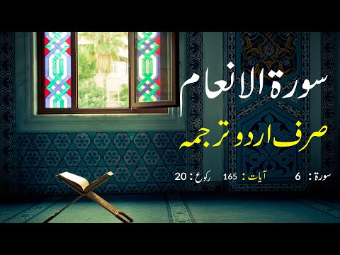 Surah Al An'am Urdu Translation only | Surah Al An'am Urdu tarjuma ke sath | Surah 6