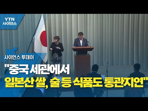 &quot;중국 세관에서 일본산 쌀, 술 등 식품도 통관지연&quot; / YTN 사이언스