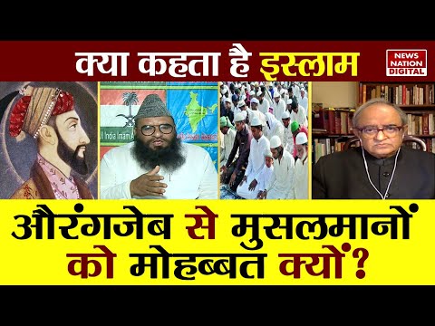 Kya Kehta Hai Islam: औरंगजेब से मुसलमानों को मोहब्बत क्यों? Tarek Fatah On Aurangzeb | Maulana Sajid