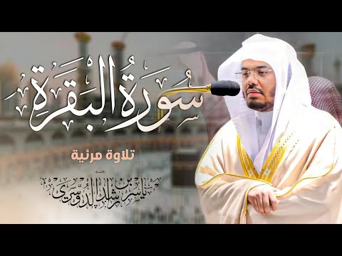 سورة البقرة كاملة للشيخ د. ياسر الدوسري~طاردة الشياطين | Surat Al-Baqarah | Yasser Al-Dosari