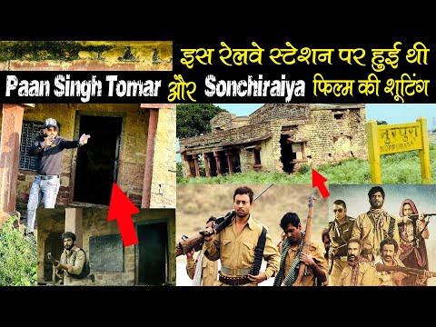 इस रेलवे स्टेशन पर हुई थी paan Singh Tomar और Sonchiraiya फिल्म की शूटिंग-Movie ki Shooting Location