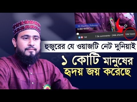 হুজুরের যে ওয়াজটি নেট দুনিয়াই কোটি মানুষের হৃদয় জয় করেছে | M Hasibur Rahman Bangla New Waz