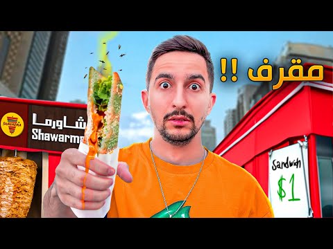 تقييم اكل الشوارع في دبي !! (الكافتيريا)